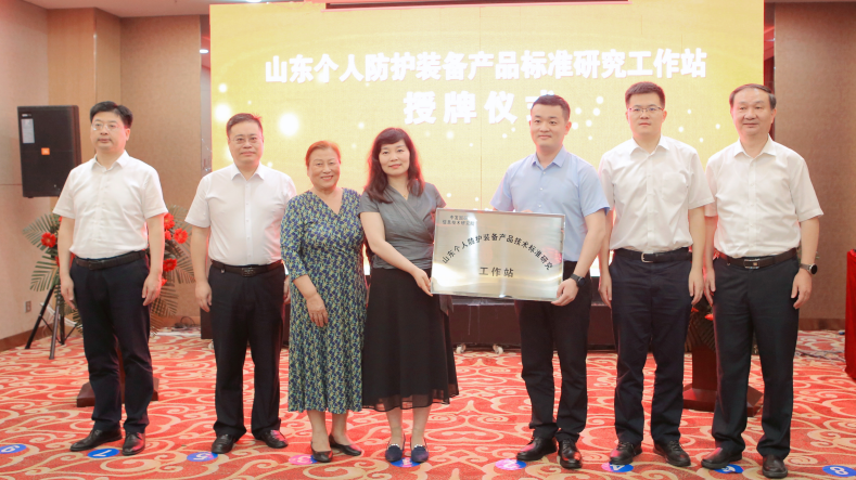麦工装资讯︱“山东个人防护装备产品标准研究工作站” 正式授牌成立