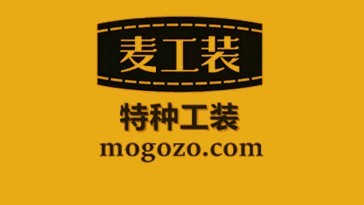 加入麦工装，为打造中国工装行业的时尚品牌而奋斗！