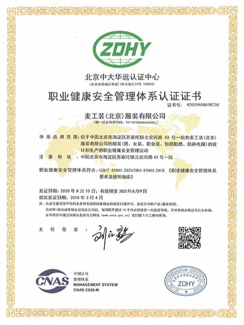 职业健康安全管理体系认证证书