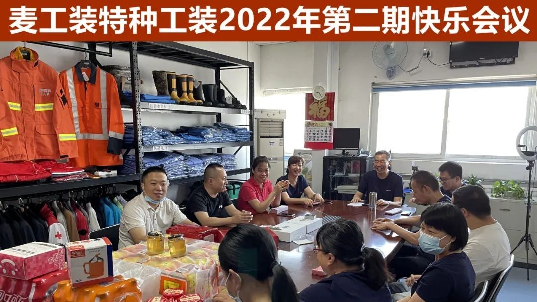 “麦”入欢乐海洋：麦工装特种工装2022年第二期快乐会议